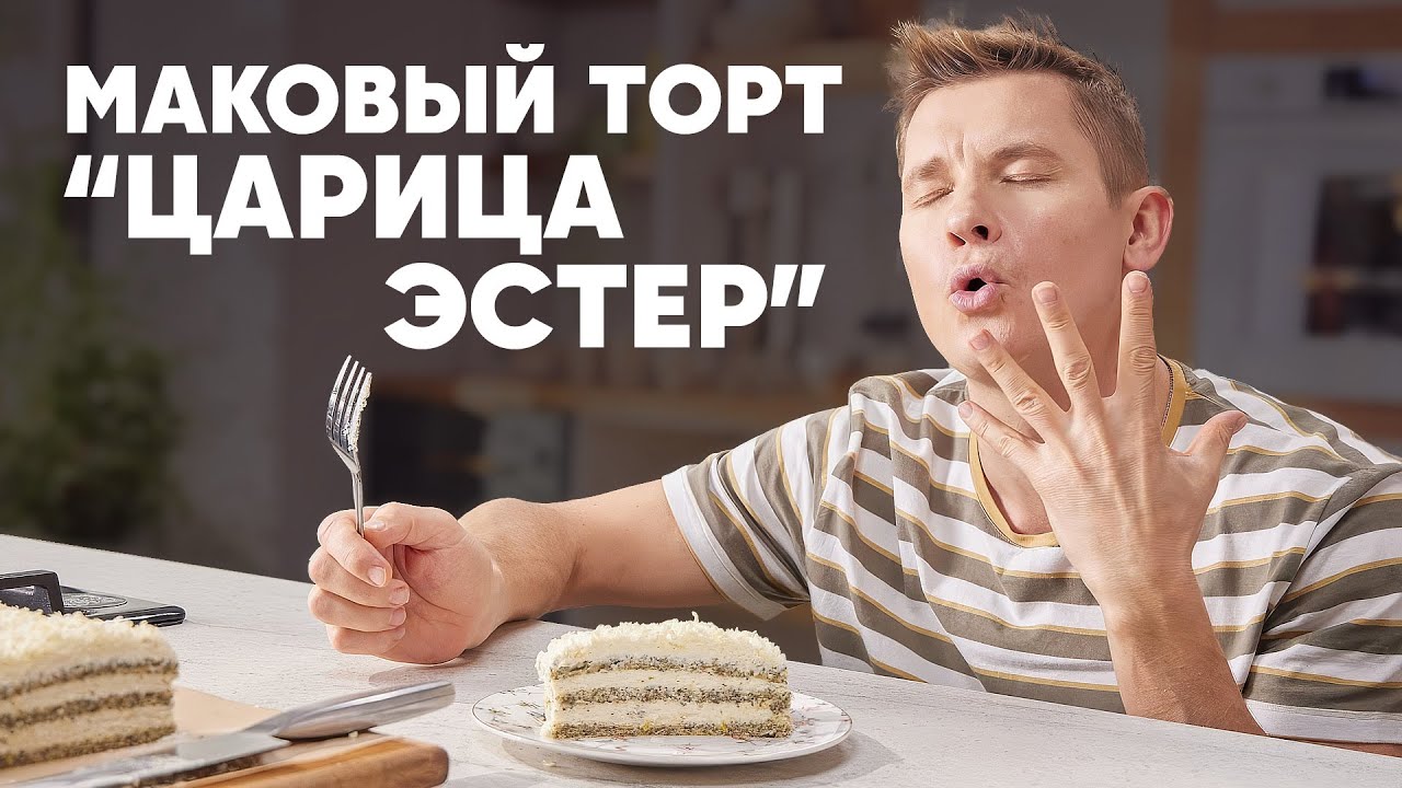 МАКОВЫЙ ТОРТ ЦАРИЦА ЭСТЕР - рецепт от шефа Бельковича | ПроСто кухня | YouTube-версия