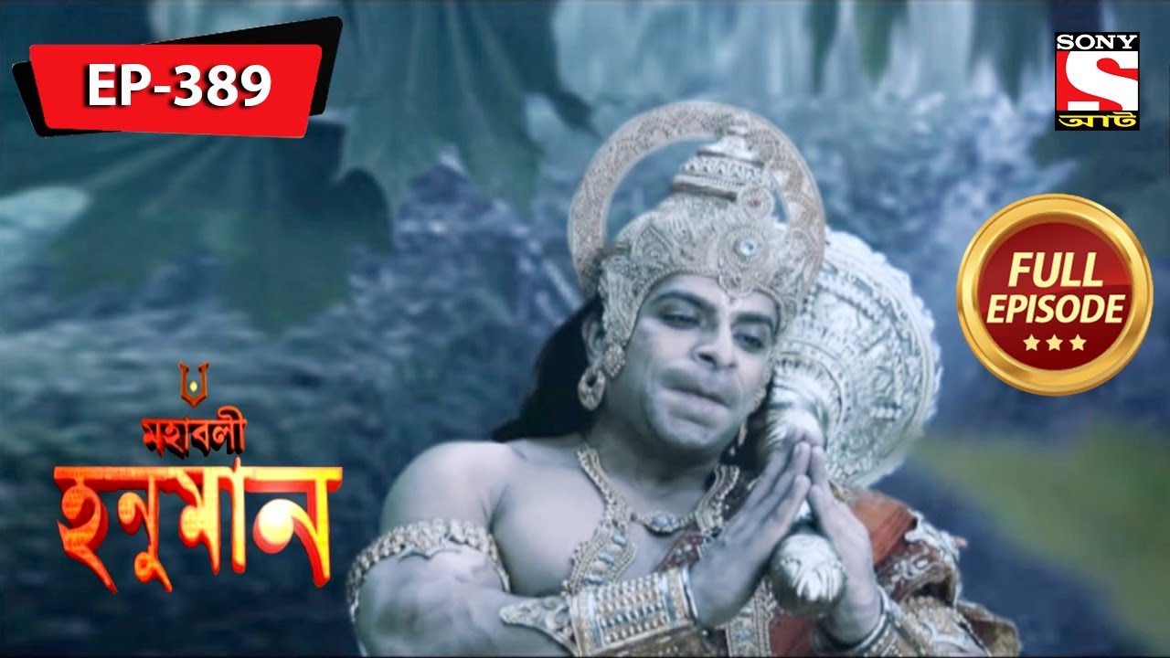 হনুমান সীতার সাথে সাক্ষাত করলেন | মহাবলী হনুমান | Mahabali Hanuman | Episode - 389
