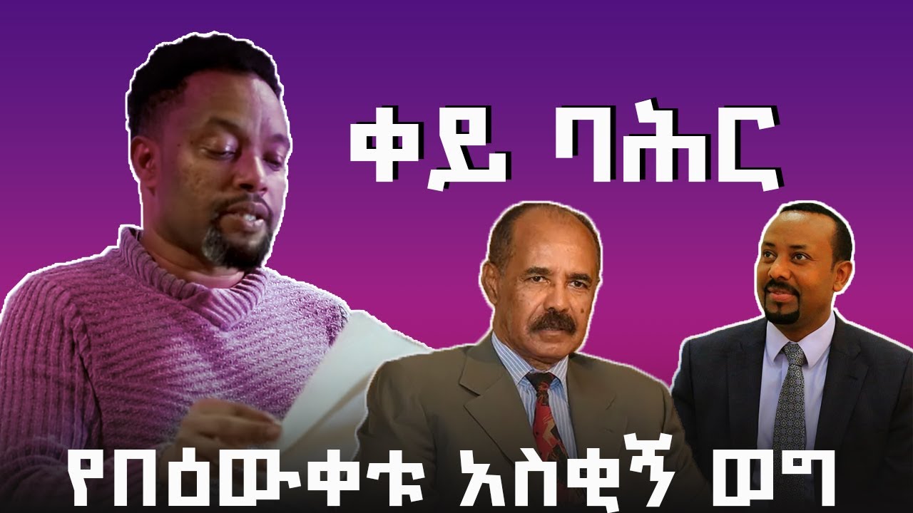 ቀይ ባሕር | Bewketu Seyoum &ndash; key bahr | New Funny Comedy #artstvworld #ethiopiancomedy