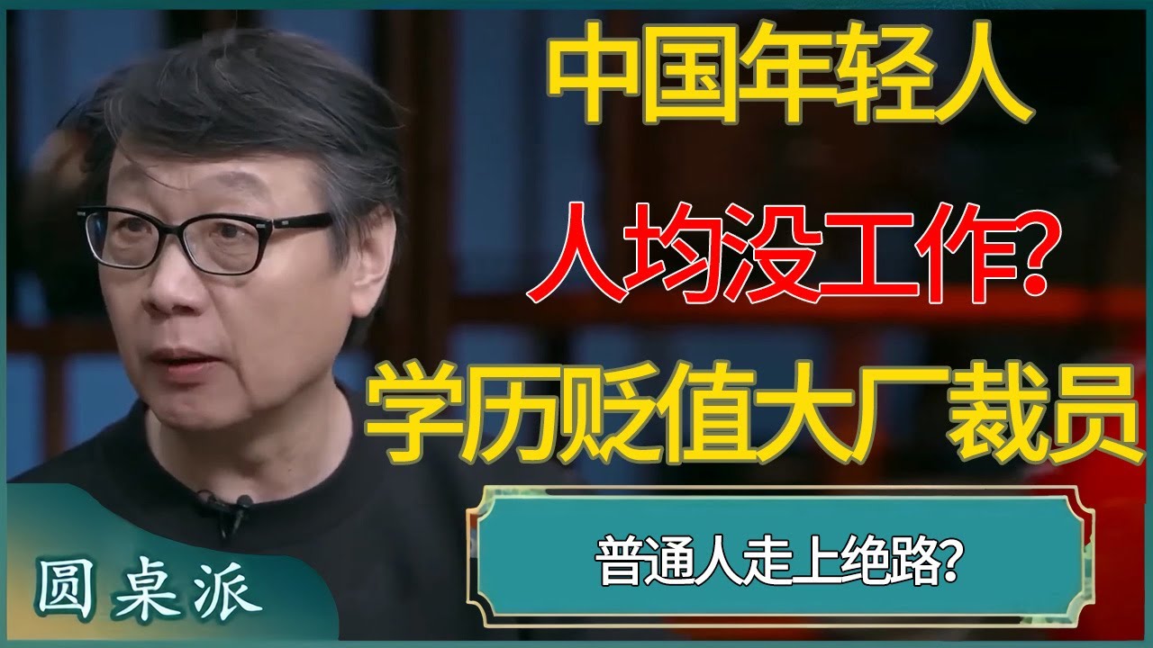 中国年轻人人均没工作？学历贬值大厂裁员，普通人走上绝路？#窦文涛 #梁文道 #马未都 #周轶君 #马家辉 #许子东 #圆桌派 #圆桌派第七季 #圆桌派第八季