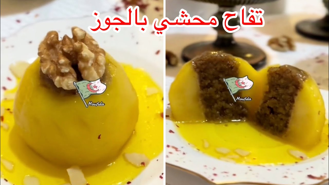 تفاح محشي بالجوز تقدموه كتحلية والا مع طاجين الحلو زينوا بيه قعداتكم وصفة ساهلة وتحمر الوجه 🇩🇿