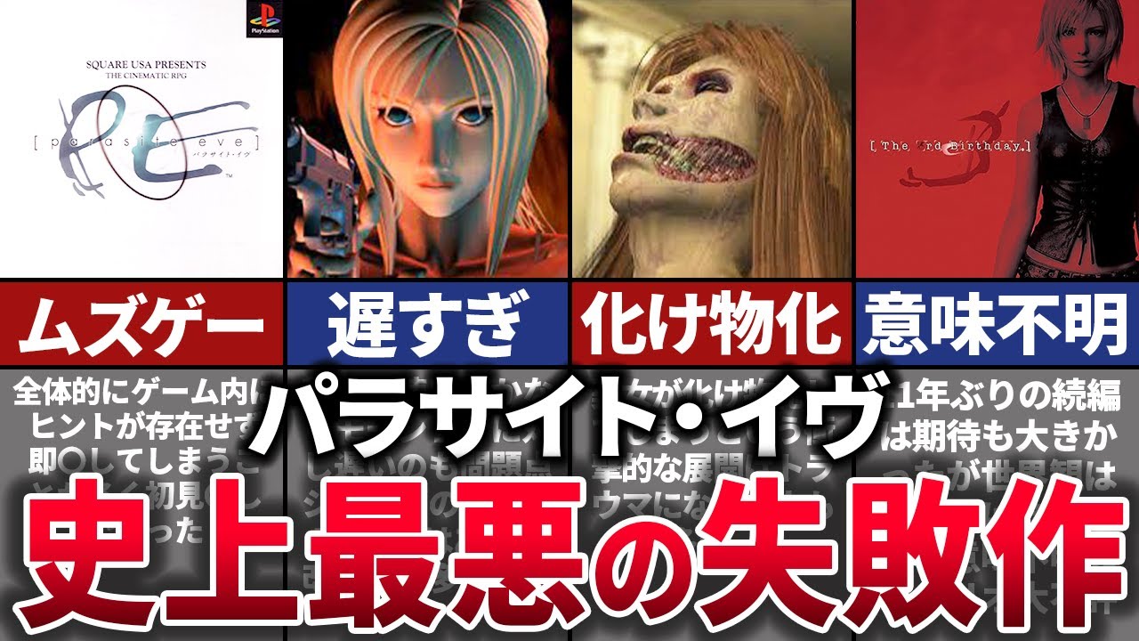 【ゆっくり解説】人気作がシナリオ不評で大没落。トラウマを植え付けたホラーゲーム【パラサイト・イヴ】