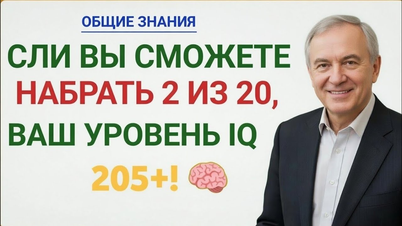 ОБЩИЕ ЗНАНИЯ: Если вы сможете набрать 2 из 20, ваш уровень IQ — 205+!