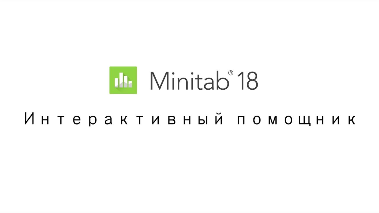 Помощник в Minitab 18 | Assistant in Minitab 18