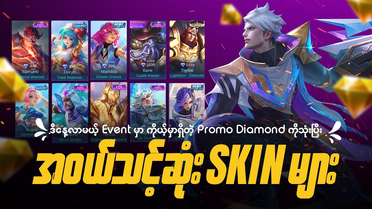 Promo Diamond နဲ့ အဝယ်သင့်ဆုံး Skin များ | Skin You Should Buy with Promo Diamond