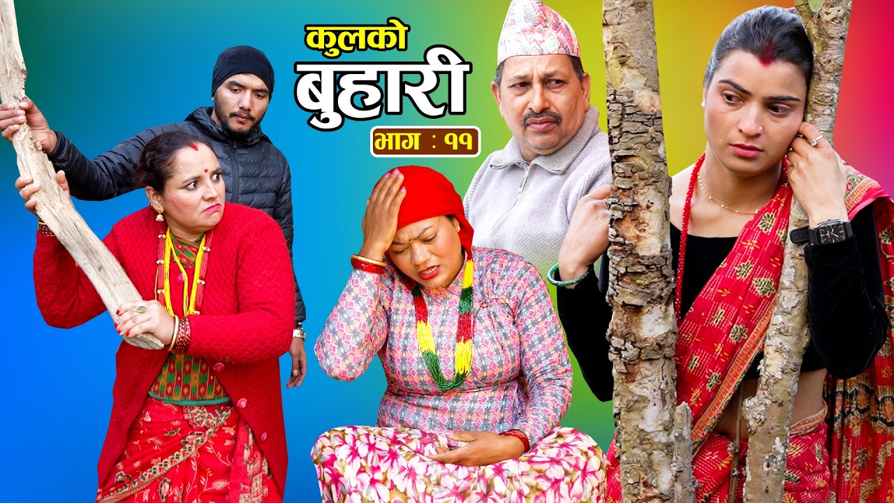 कुलको बुहारी || Kulko Buhari || Ep - 11 || New Nepali Sentimental Serial 2082.