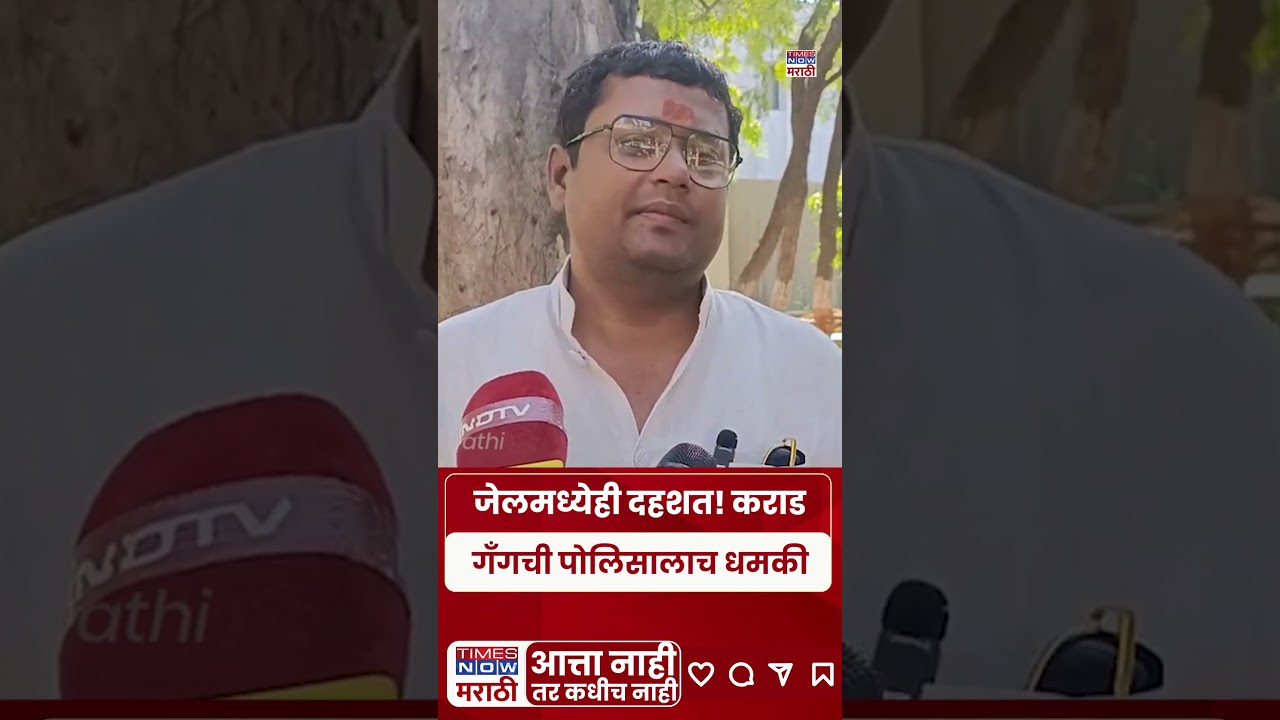 Walmiki Karad News Case : जेलमध्येही दहशत! कराड गॅंगची पोलिसालाच धमकी #shorts