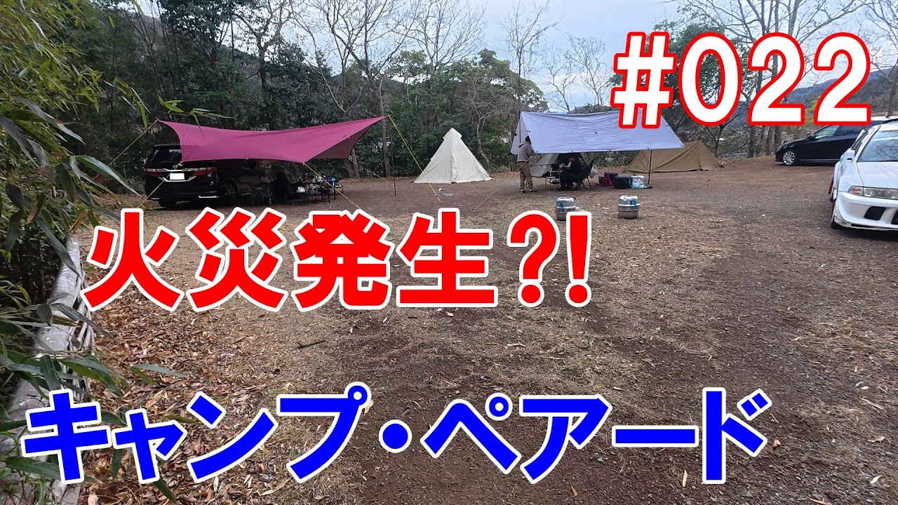#022 キャンプ・ベアード #キャンプ #BBQ #車中泊 #カレー #鍋物