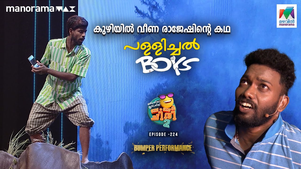 കുഴിയിൽ വീണ രാജേഷിന്റെ കഥ 'പള്ളിച്ചൽ Boys'😂  #ocicbc2  Ep 224