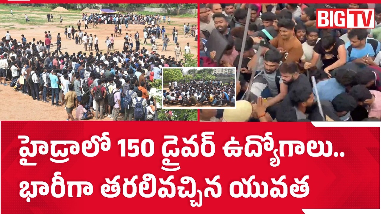 HYDRA Driver Jobs | Rush At Interview Center | హైడ్రాలో ఉద్యోగాలు  భారీగా తరలివచ్చిన యువత | BIG TV