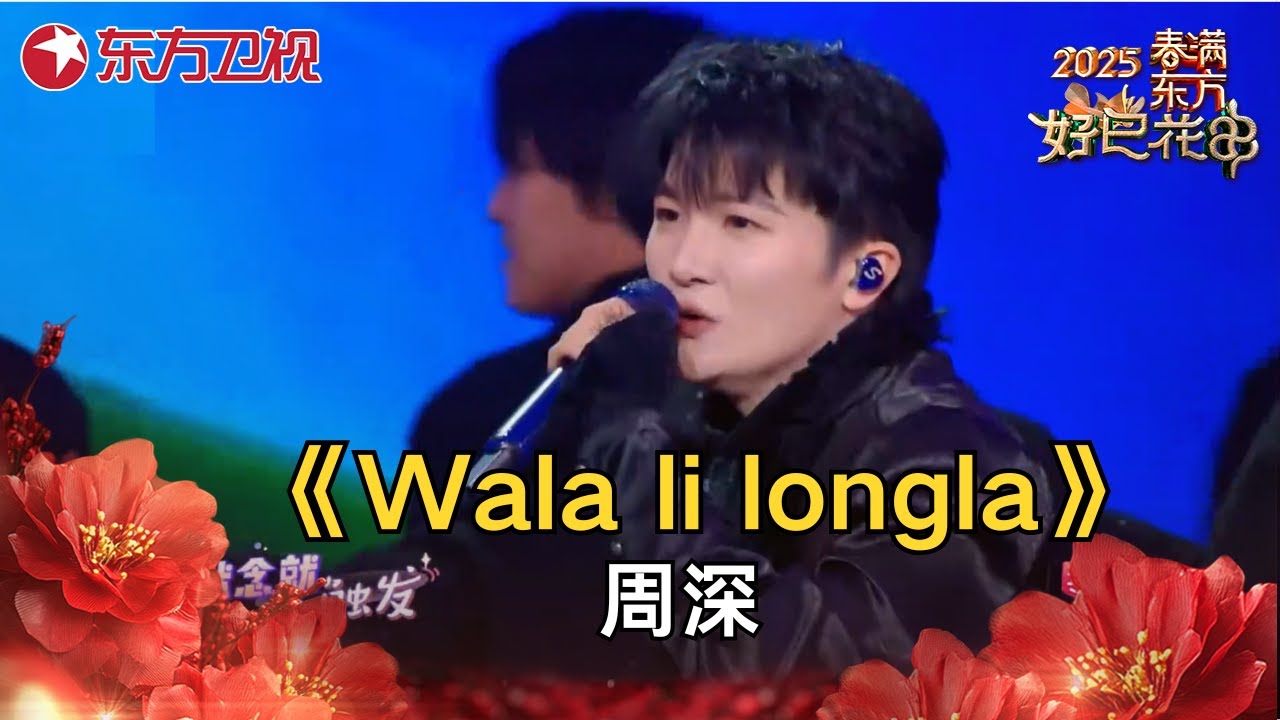 周深用天籁之音倾情演绎《Wala li longla》，每一句歌词都承载着对美好生活的向往和追求, 《好汉歌》与《卡门》巧妙融合，唢呐版《大鱼》惊艳周深! #2025东方卫视春晚 #周深 ｜CLIP