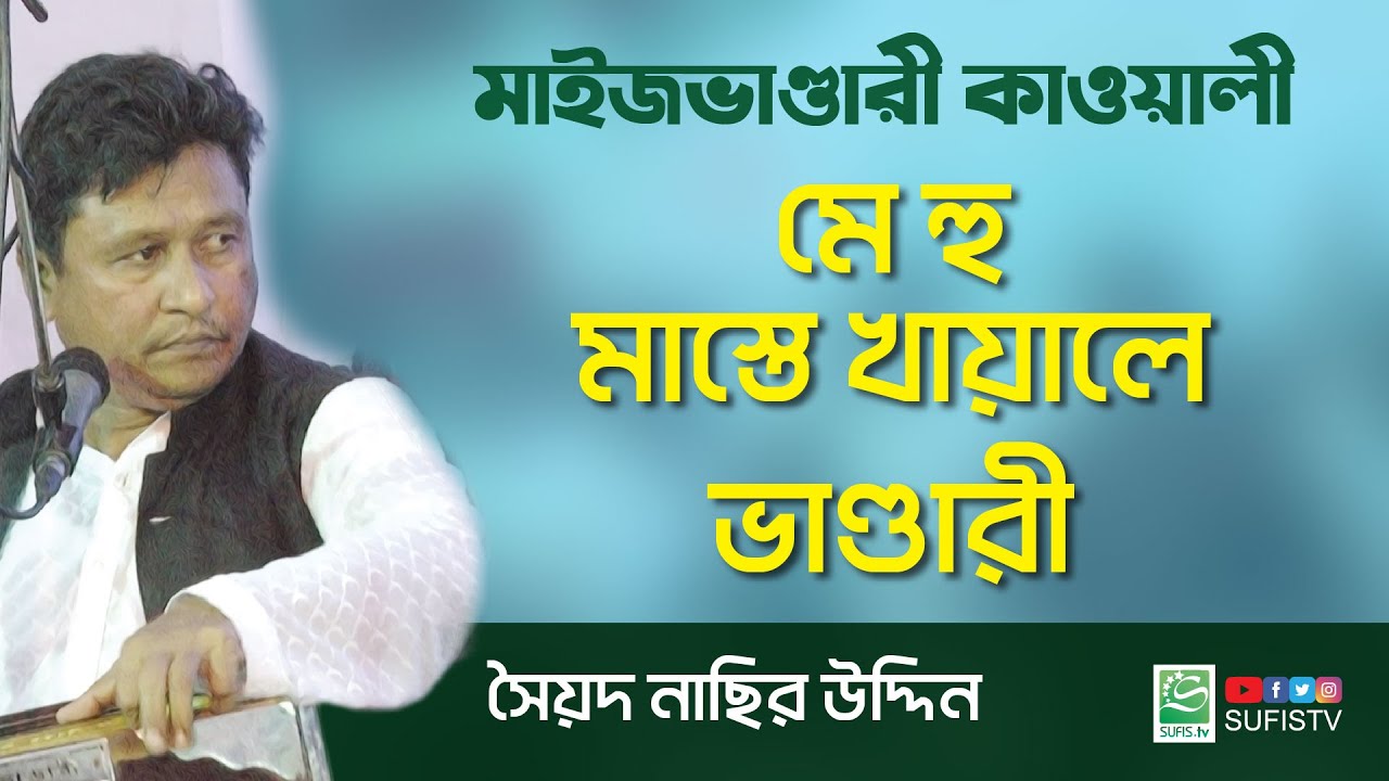 মে হু মাস্তে খায়ালে ভাণ্ডারী | Mai Hoon Maste Khayale Bhandari | Syed Nasir Uddin | নাসির কাওয়াল
