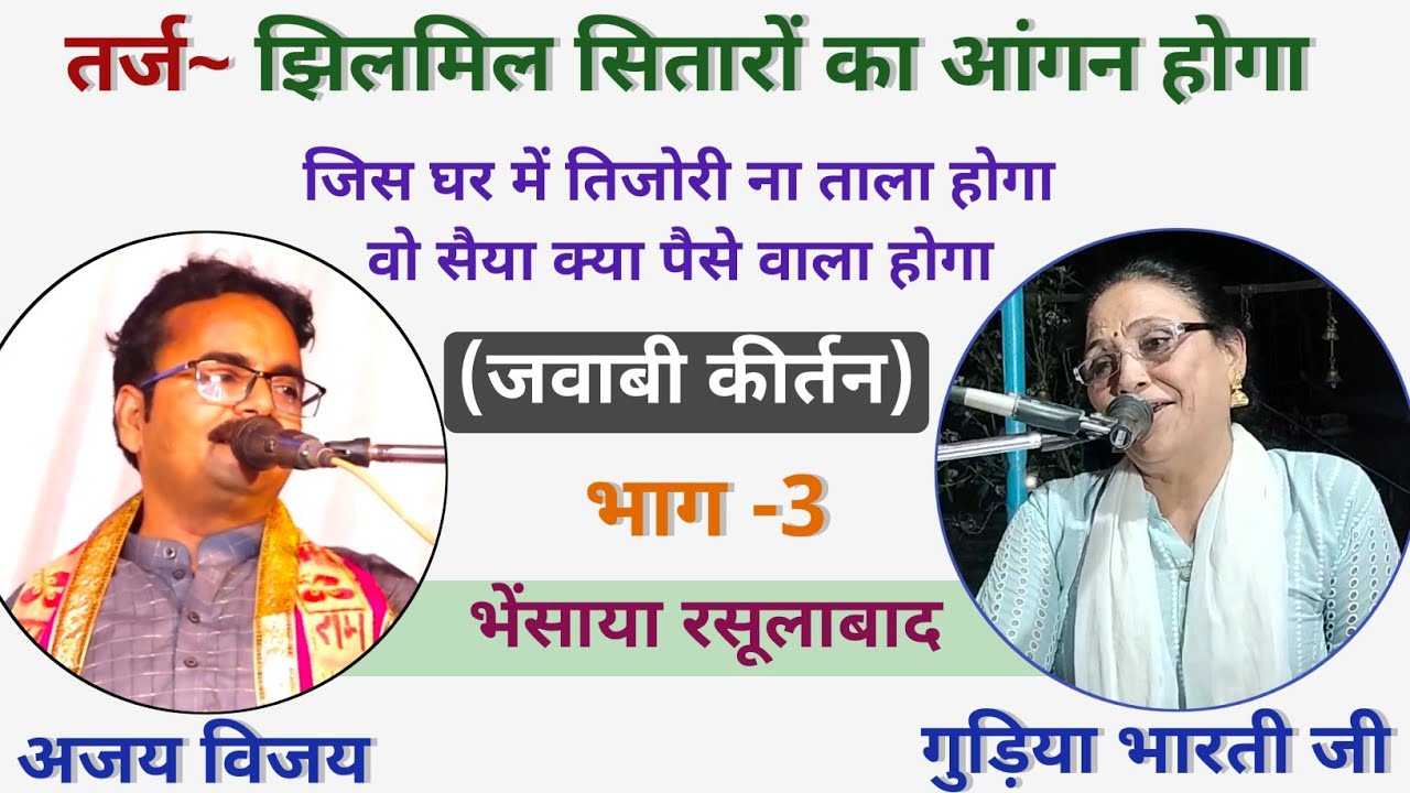 झिलमिल सितारों का आंगन होगा | Ajay Vijay & gudiya Bharati ji | Jawabi kirtan rasulabad | EP3