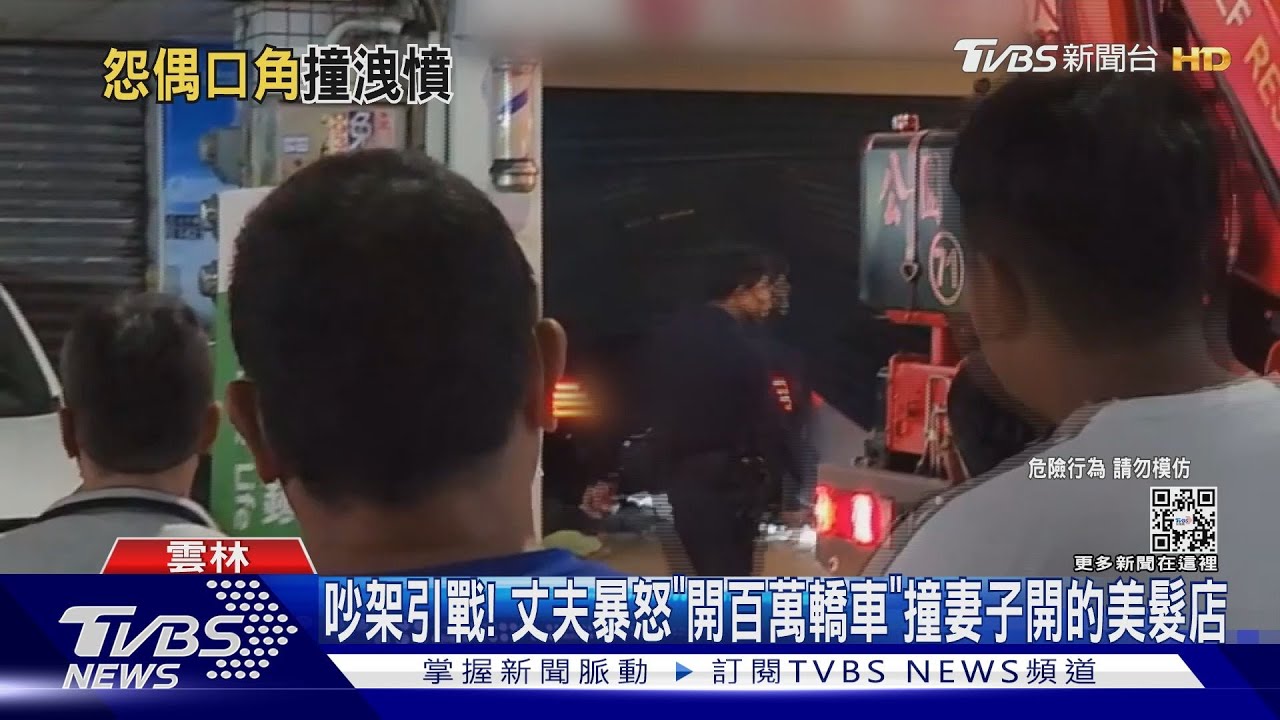 吵架引戰! 丈夫爆怒「開百萬轎車」撞妻子開的美髮店｜TVBS新聞