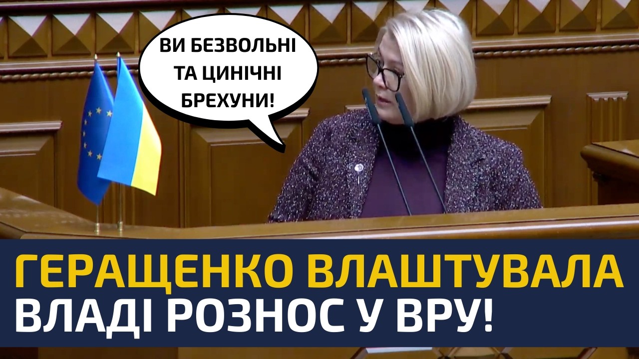 ⚡ГЕРАЩЕНКО СКАЗАЛА ЦЕ З ТРИБУНИ ВЕРХОВНОЇ РАДИ, слуги аж закрили ротяки!