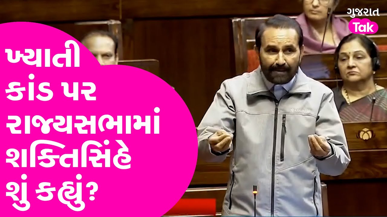 Khyati Hospital Gujarat: Shaktisinh Gohilએ રાજ્યસભામાં કર્યો ધડાકો! | Gujarat Tak