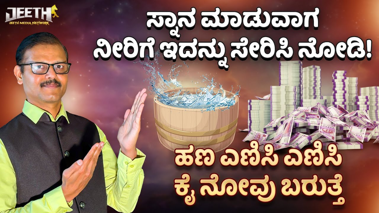 ಸ್ನಾನ ಮಾಡುವ ನೀರಿಗೆ ಇದನ್ನು ಬೆರೆಸಿ ನೋಡಿ ಅದೃಷ್ಟ ಬದಲಾಗಲಿಲ್ಲ ಅಂದ್ರೆ ಹೇಳಿ Bathing rules in astrology