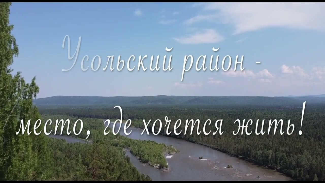Усольский район - место, где хочется жить!