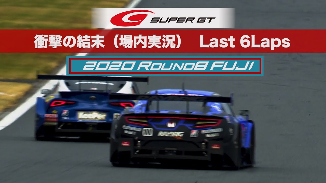衝撃の結末（ピエール北川Ver.）Last 6Laps  GT500Class 2020 AUTOBACS SUPER GT Round8　たかのこのホテル FUJI GT 300km RACE