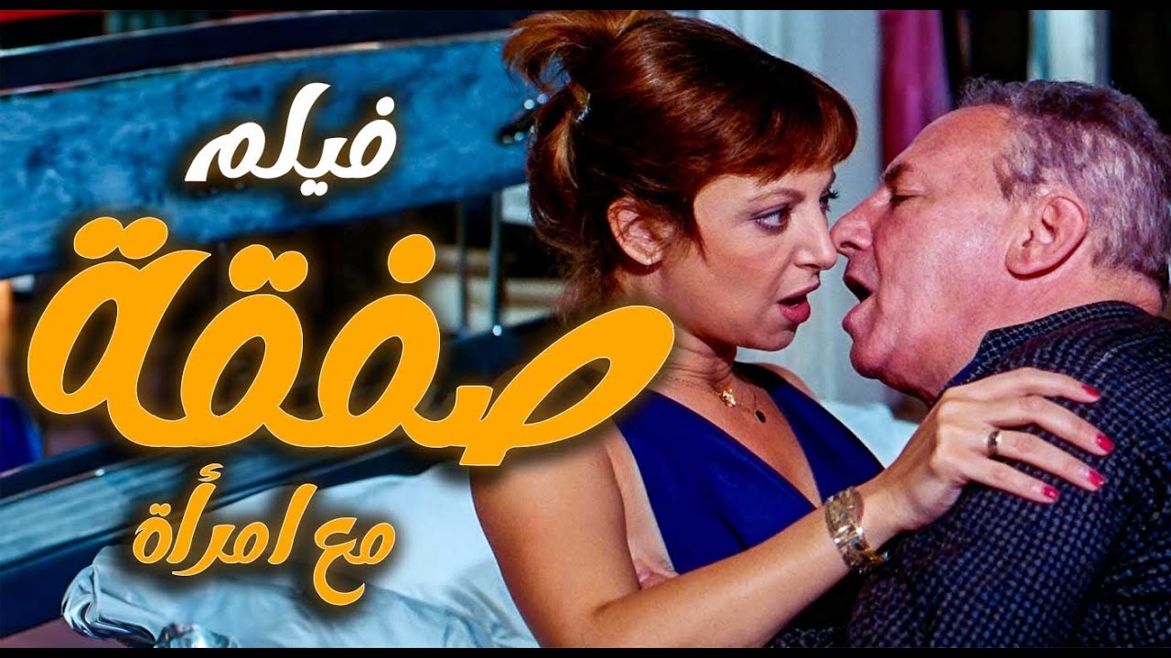 فيلم صفقة مع امراة | خيانة، غدر ومؤامرة قاتلة | مديحة كامل و حسين فهمي و عادل ادهم