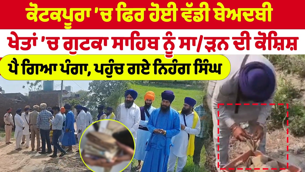 Kotakpura News | ਕੋਟਕਪੂਰਾ ’ਚ ਫਿਰ ਹੋਈ ਵੱਡੀ ਬੇਅਦਬੀ | ਖੇਤਾਂ ’ਚ ਗੁਟਕਾ ਸਾਹਿਬ ਨੂੰ ਸਾੜਨ ਦੀ ਕੋਸ਼ਿਸ਼ |
