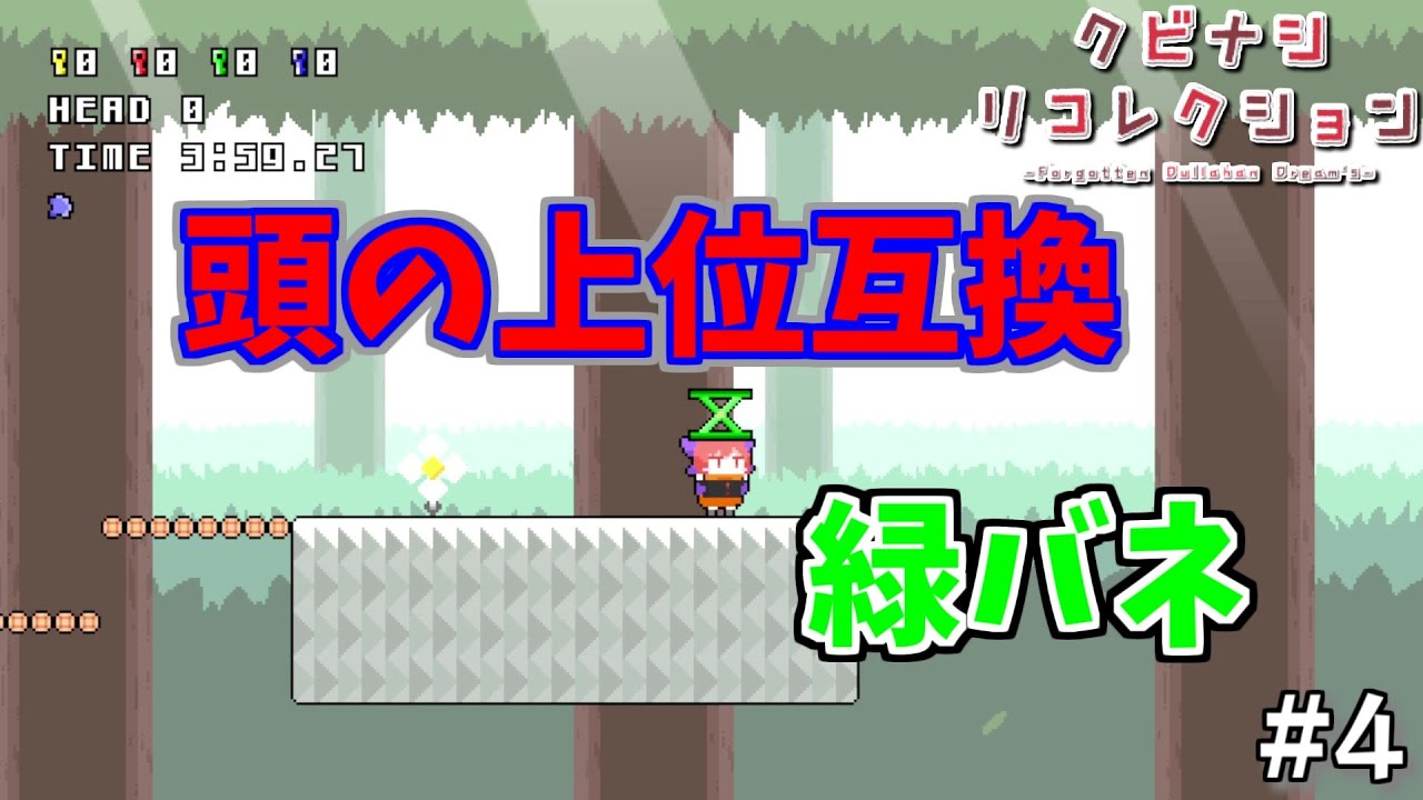 【クビナシリコレクション】全部バネでいいんじゃないかな #4