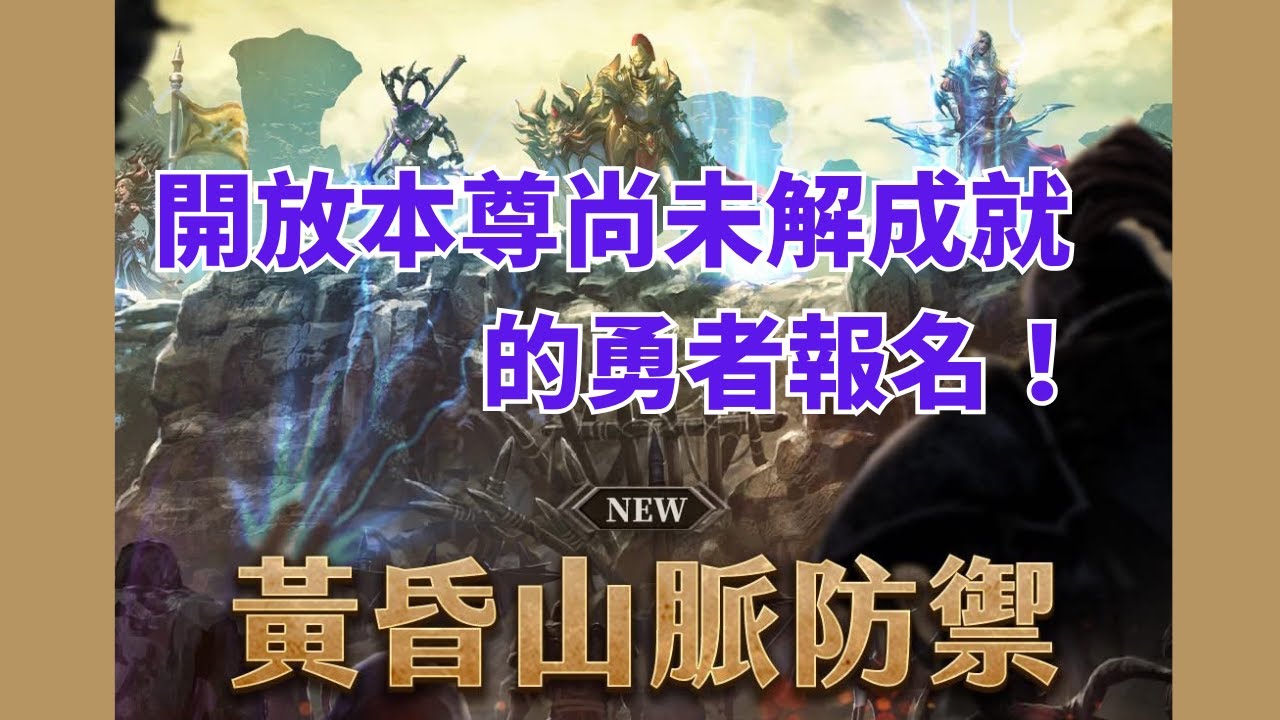 【天堂M】2026/1/20 黃昏山脈防禦 開放本尊解成就勇者報名(會員與斗內觀眾優先)