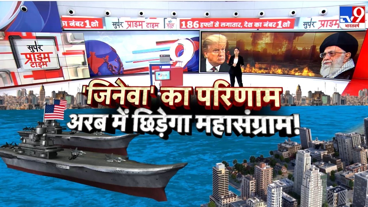 Middle East Conflict: जिनेवा का परिणाम...अरब में छिड़ेगा महासंग्राम!-TV9 | Trump |  Khamenei