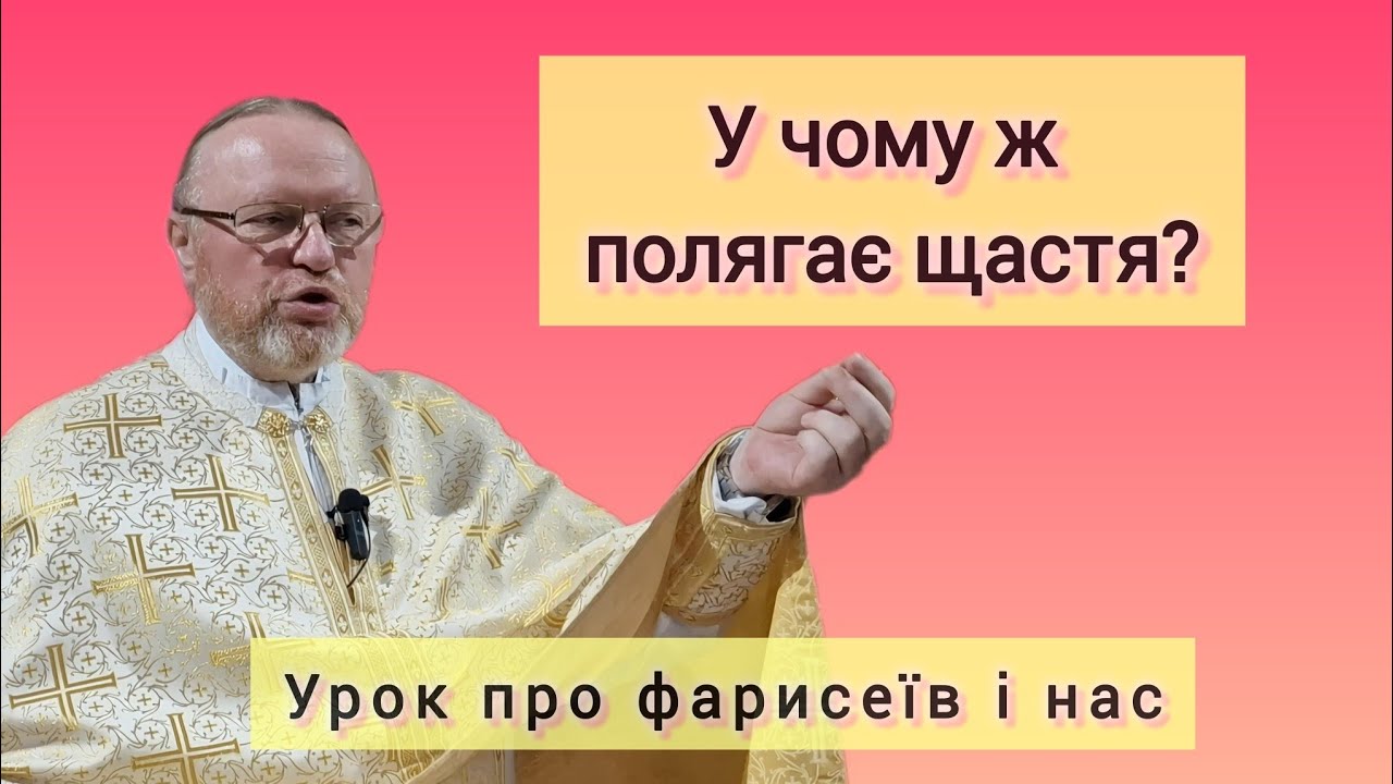 У чому ж полягає ЩАСТЯ? | Урок про фарисеїв і нас | о. Корнилій ЯРЕМАК ЧСВВ