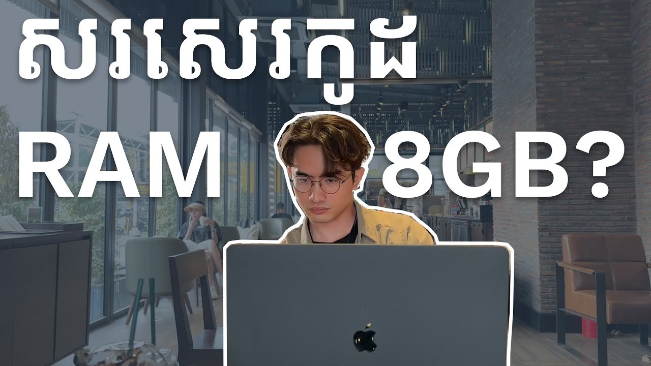 តើ RAM 8GB គ្រប់គ្រាន់សំរាប់ អ្នក IT ដែរទេ?