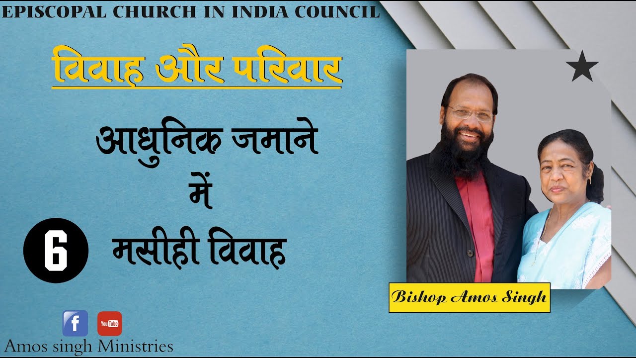 विवाह और परिवार - 6 || Christian Marriage in Modern Era || Bishop Amos Singh