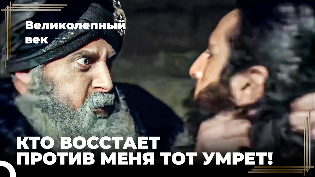 Сулейман Великолепный #119 - Соломон Наказывает Мятежников | Великолепный Век