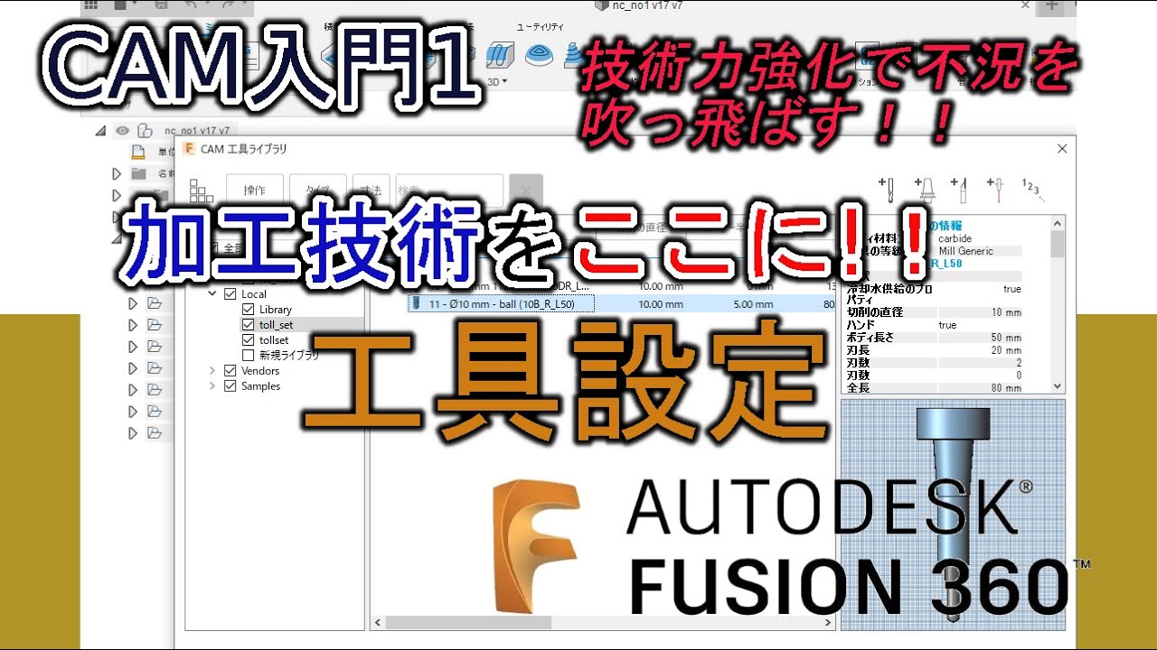 【FUSION360】CAM入門編の1「工具設定」です。この設定は意外と重要です、NCの干渉や加工条件などノウハウを入れることで、安全で効率の良いNCが作成されます。