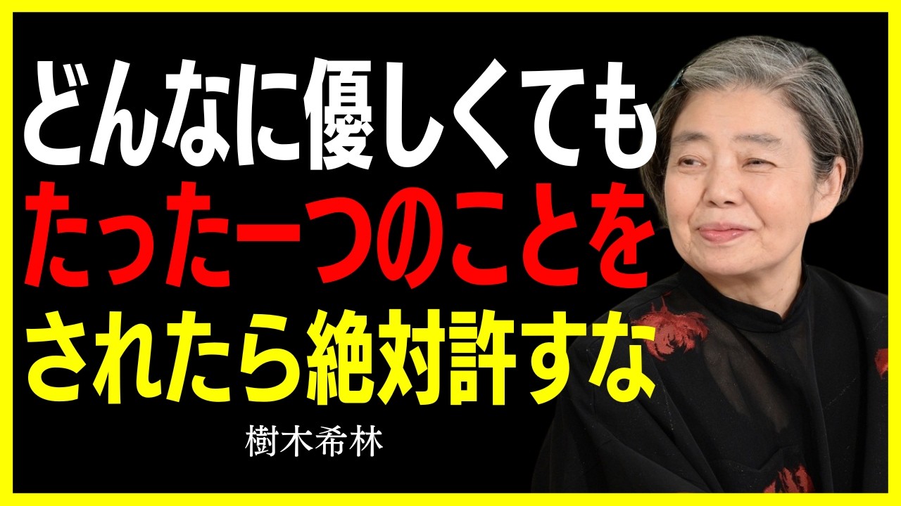 【樹木希林】どれほど優しくても、これをされたら許してはいけない｜人生を壊す人の6つのサイン