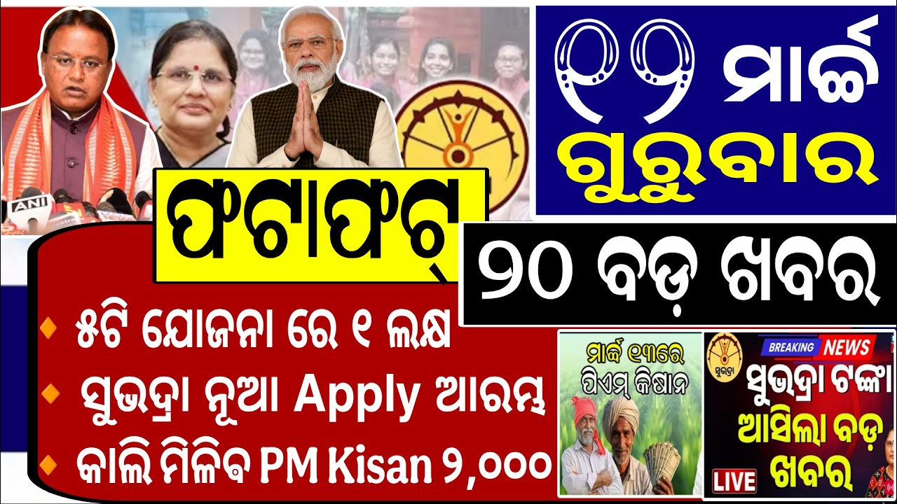 ଫଟାଫଟ୍ ଦେଖନ୍ତୁ ଆଜିର ୨୦ଟି ବଡ଼ ଖବର / Subhadra Yojana New Update Odisha Today / PM Kisan New Instalment