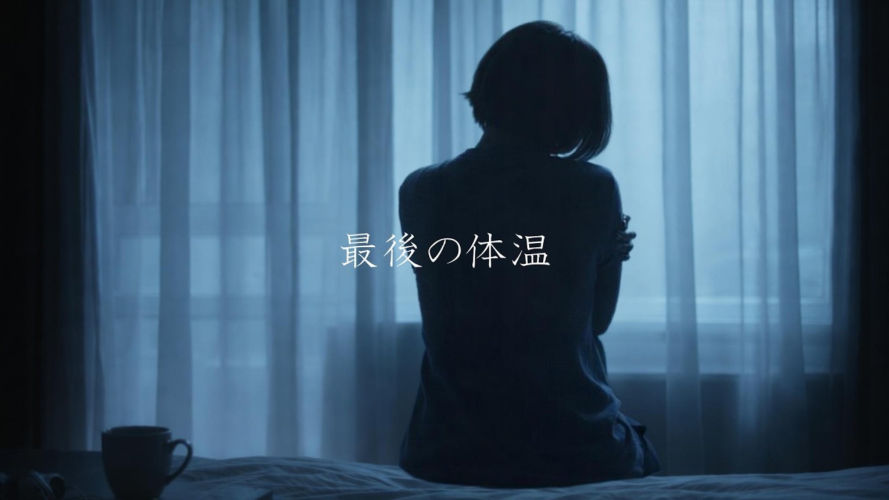 🎧️最後の体温 / Akixxx【切ない失恋ソング】