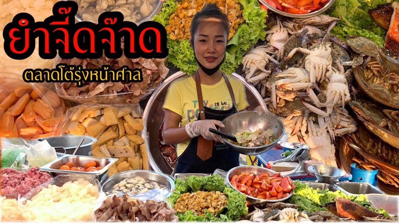 จี๊ดจ๊าด ยำแซ่บรสเด็ด ตลาดโต้รุ่งหน้าศาล ตั้งร้านลูกค้าก็ทยอยมาเรื่อยๆทั้งขาประจำและขาจร รับรองติดใจ