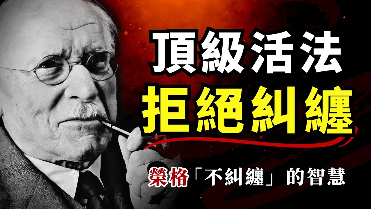 为什么 “拒绝纠缠” 的人越活越通透？荣格揭秘：停止纠缠才是顶级活法 | 从执念消耗到能量自由 #榮格心理學 #停止糾纏 #不糾纏的智慧