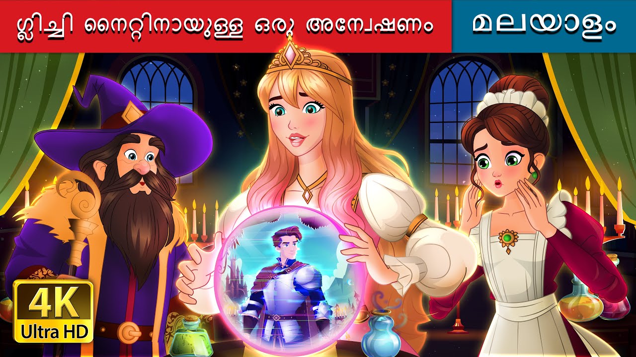ഗ്ലിച്ചി നൈറ്റിനായുള്ള ഒരു അന്വേഷണം|A Quest for the Glitchy Knight inMalayalam|@MalayalamFairyTales