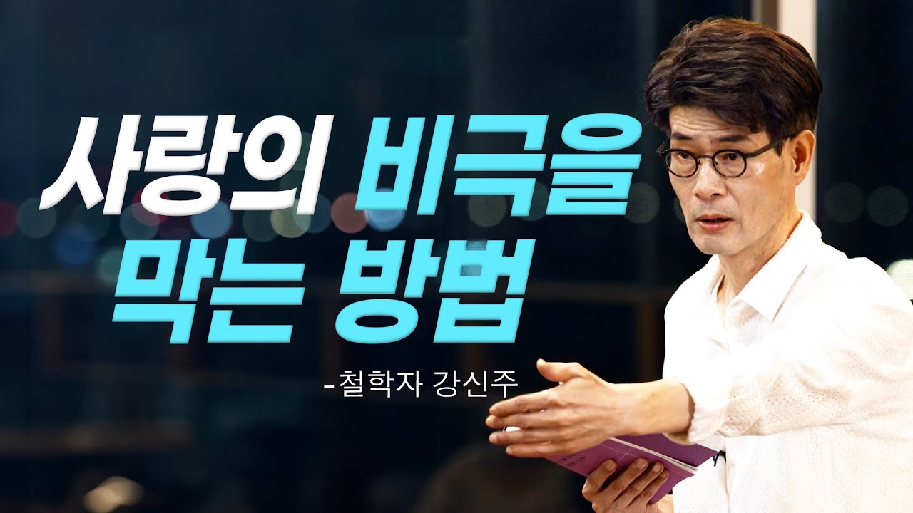 [책이벤트] “사랑이 축복이라는 바보 아직도 있어요?” 비극을 부르는 사람들, 장자의 바닷새 이야기로 깨닫는 인문학 철학자 강신주의 사랑의 비극을 막는 방법│클래스e
