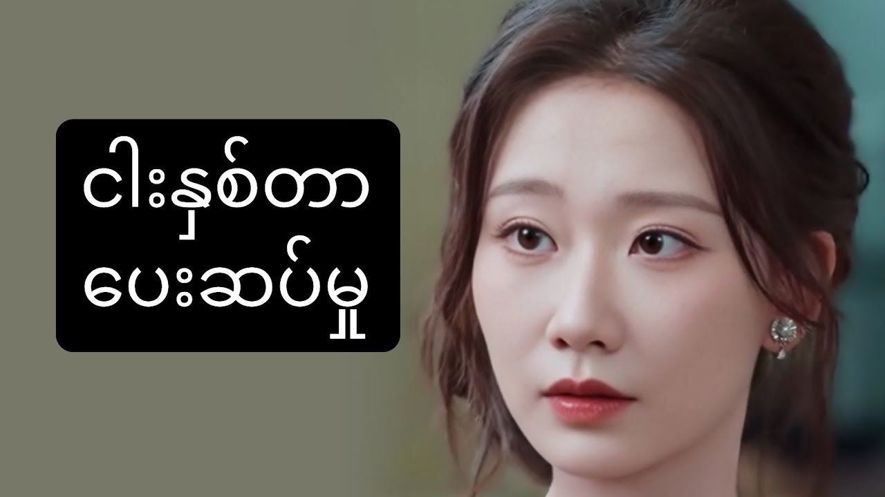 ငါးနှစ်တာ ပေးဆပ်မှု #foryou #myanmarmovieseries #asiandrama #recapfilm #ဇာတ်လမ်း 