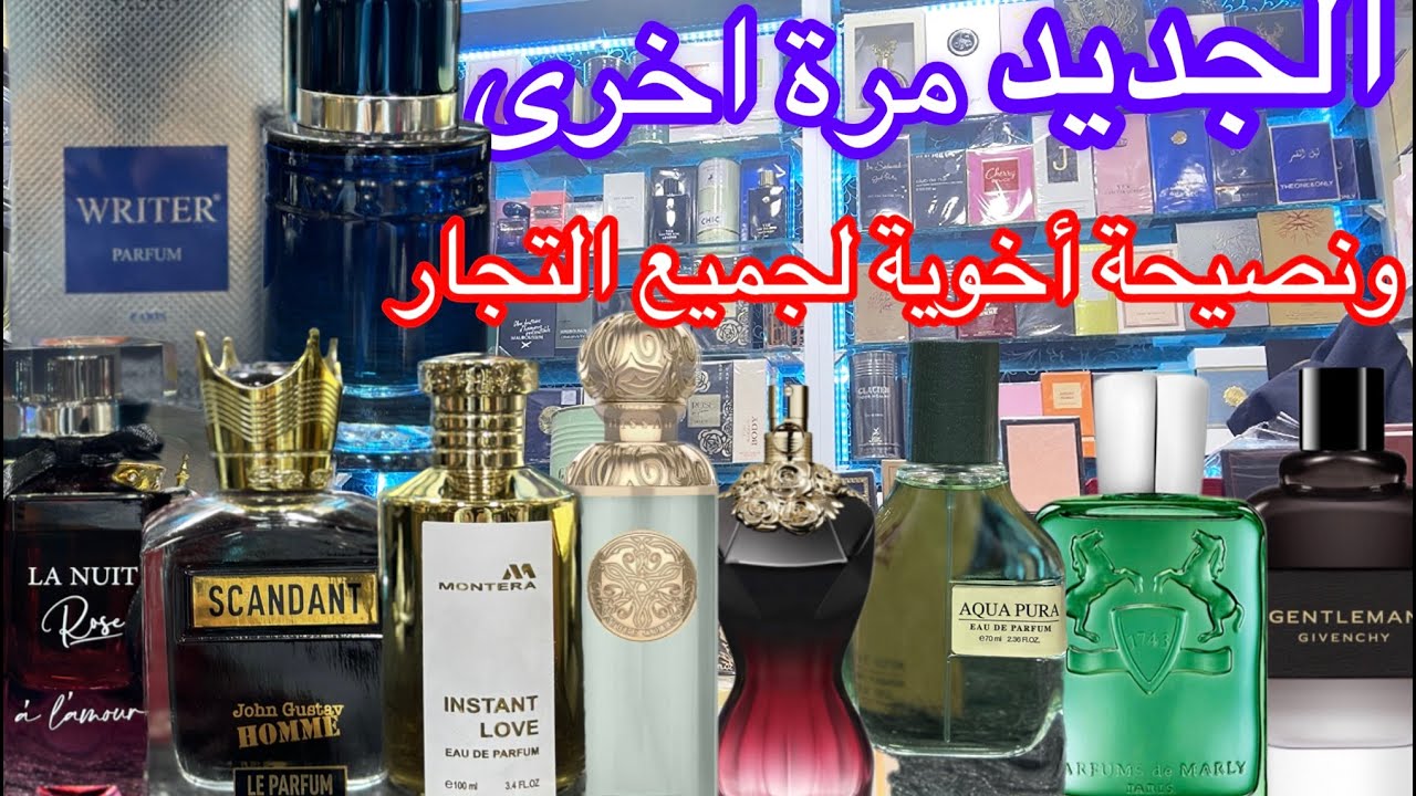 جديد افخم العطور في قصر الفخامة🚨آخرإصدارات عالم العطور وGEPARLYS🔥#fragrance_world#GEPARLYS