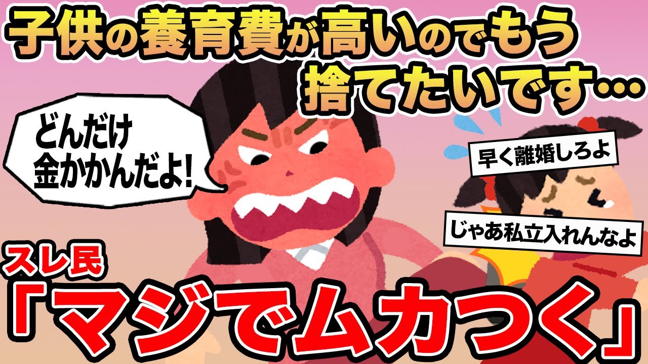 【報告者キチ】子供の養育費が高いのでもう捨てたいです...→スレ民「マジでムカつく」