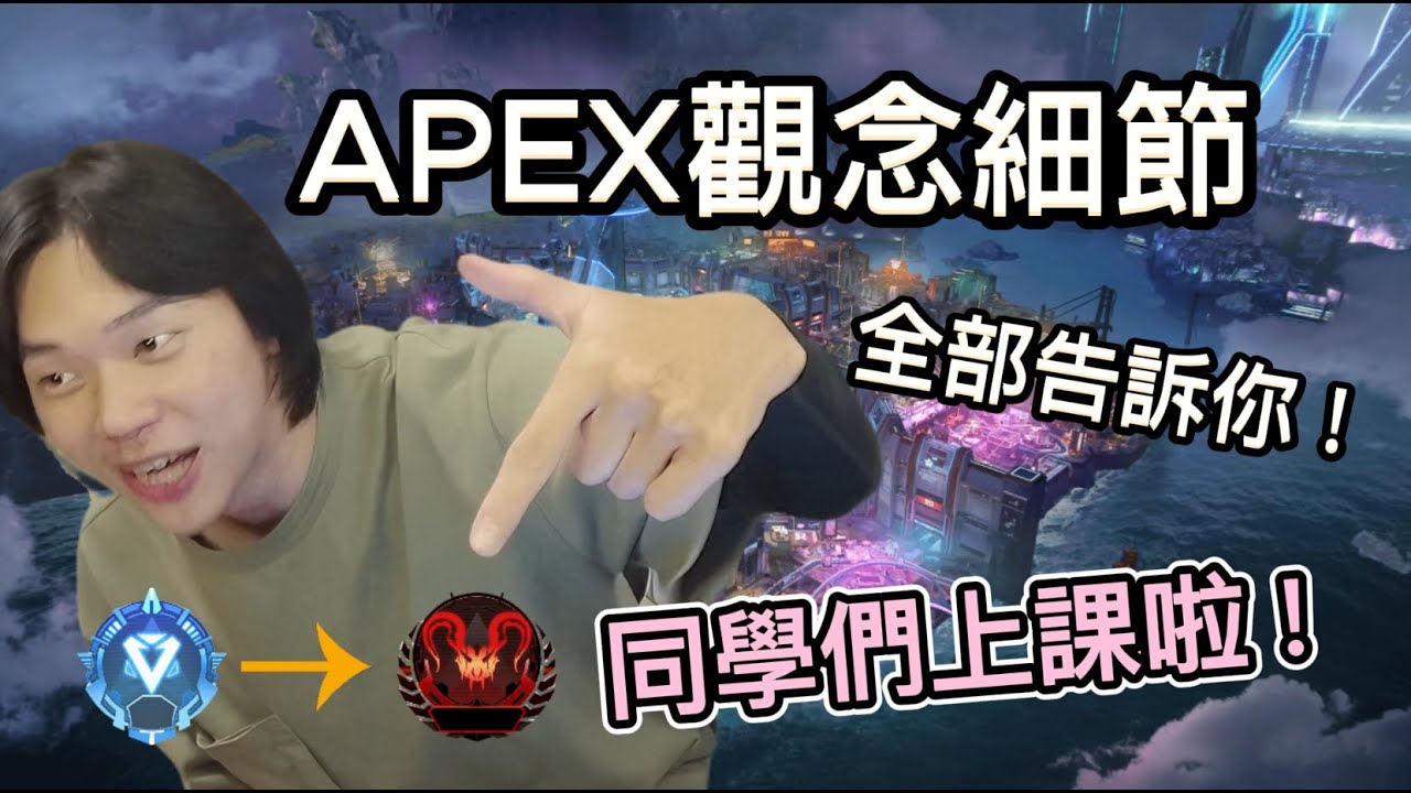 APEX 頂級教學 觀念細節 全部告訴你 ! 皮頂獵傾囊相授 ｜瑞皮