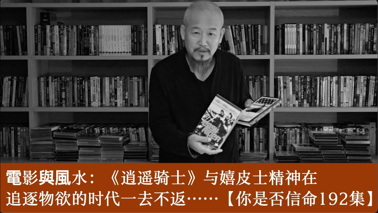 寶通談電影：《逍遥骑士》的嬉皮士精神，在人人追逐物欲、人人焦虑不堪的无趣时代，早已随风而逝……【纪录片《寶通談玄學》192集】