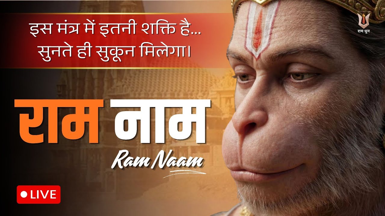 🔴 LIVE Ram Naam Non Stop | Shri Ram Jai Ram Chanting | Ram Naam Jap | Mind Relax Meditation
