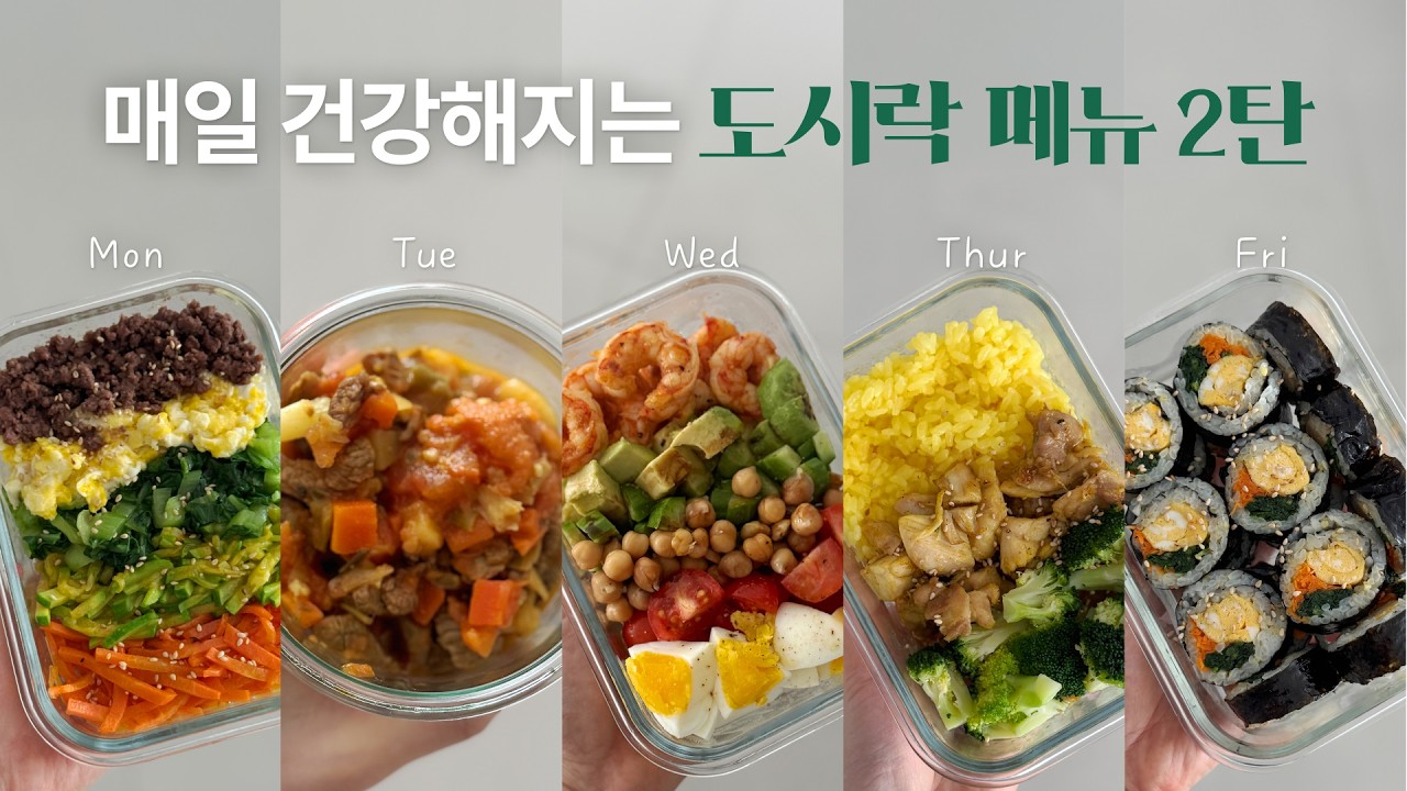 홀썸 도시락 2탄! 매일 쉽고 건강하고 간단하게 도시락 싸는 법. 함께 해요^^