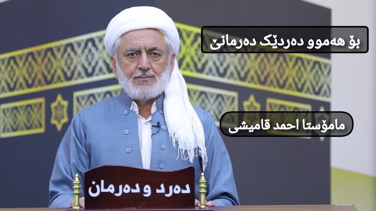 بۆ هەموو دەردێک دەرمانێ مامۆستا احمد قامیشی_٢