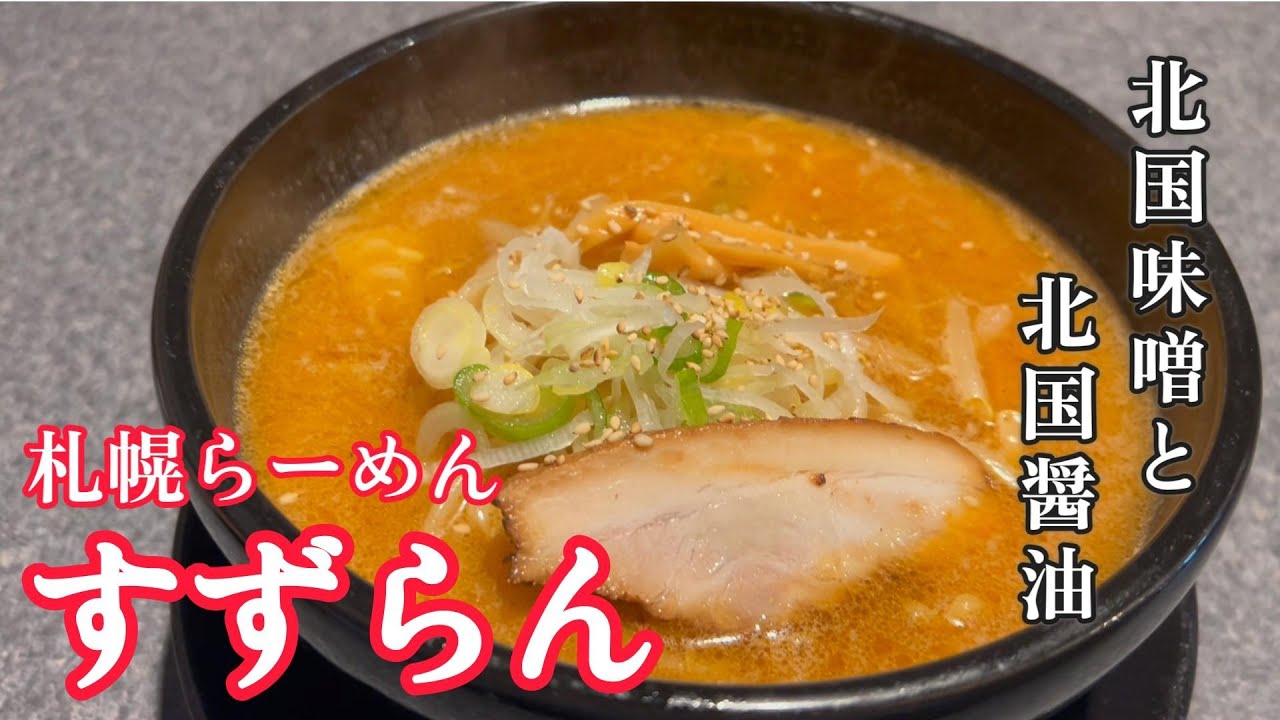 【伊勢崎市】　北国味噌と北国醤油　札幌らーめん　すずらん　【50代夫婦の日常編】