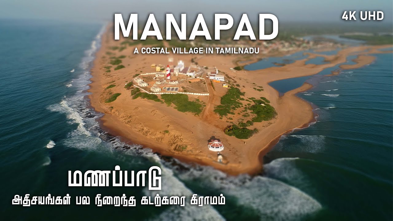 அழகிய கடற்கரை கிராமம் மணப்பாடு ! Manapad a costal village in Tamilnadu